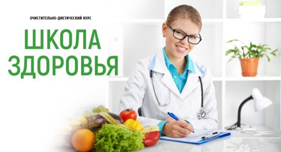 Очистительно-диетический курс «Школа здоровья»